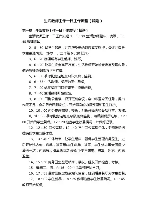 生活教师工作一日工作流程（精选）