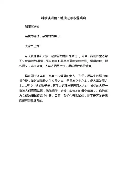 诚信演讲稿：诚信之歌永远唱响