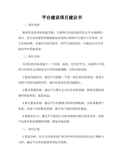 平台建设项目建议书