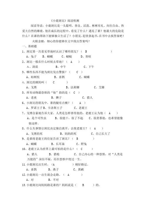 小鹿斑比阅读题及答案