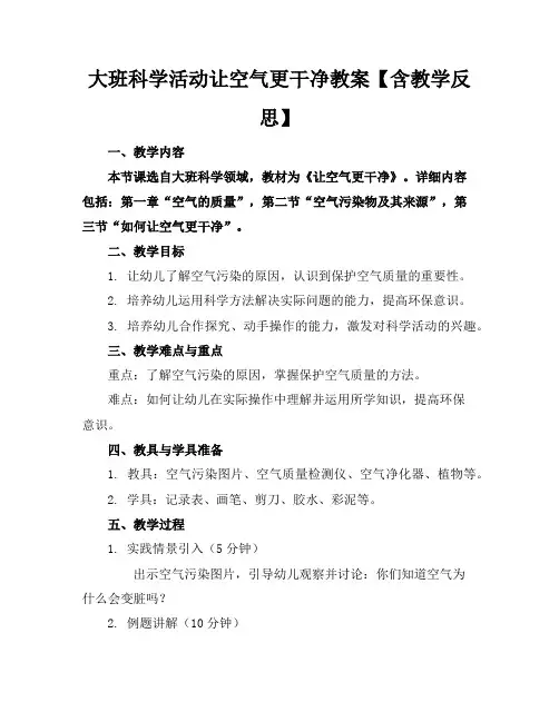 大班科学活动让空气更干净教案【含教学反思】