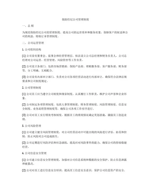 保险经纪公司管理制度