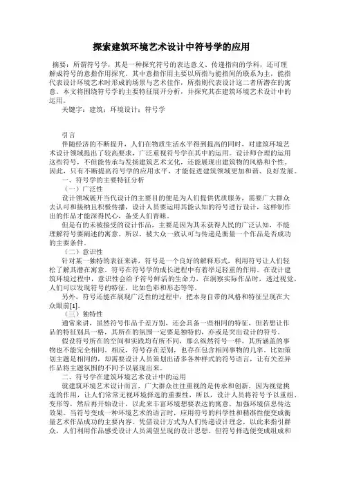 探索建筑环境艺术设计中符号学的应用