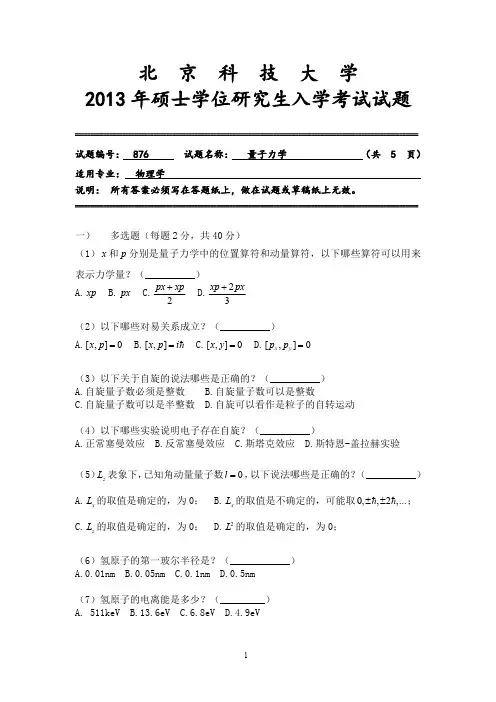 2013北科大量子力学考研真题