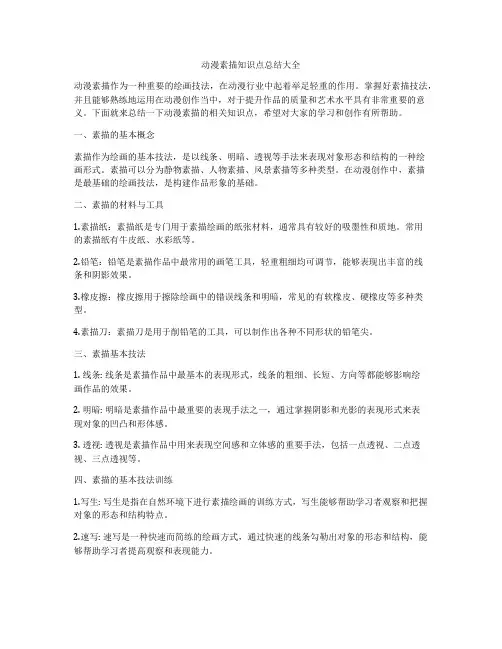 动漫素描知识点总结大全