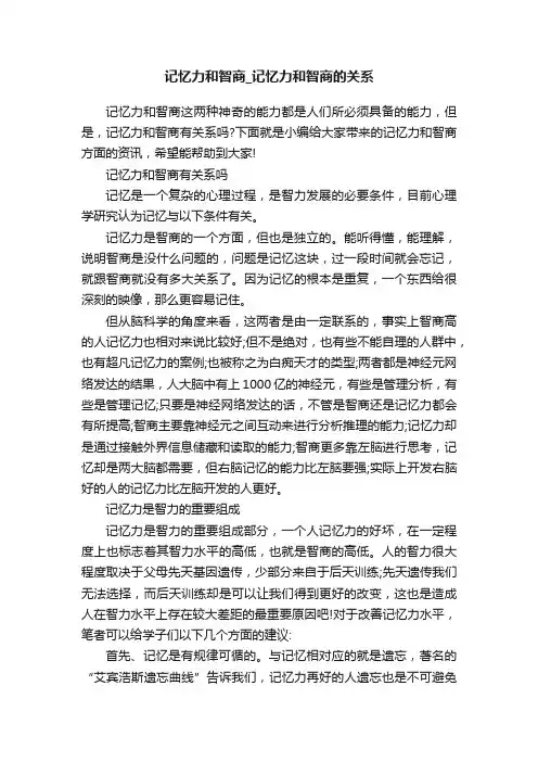 记忆力和智商_记忆力和智商的关系