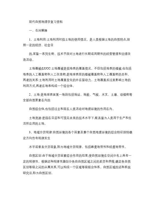 现代自然地理学复习资料.