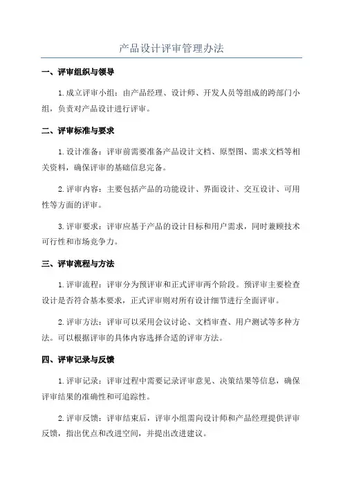 产品设计评审管理办法