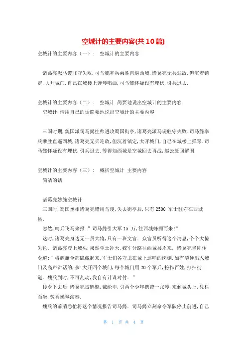 空城计的主要内容(共10篇)
