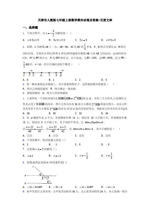 天津市人教版七年级上册数学期末试卷及答案-百度文库