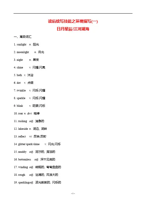北师大版高中英语必修第三册读后续写技能之环境描写(一)