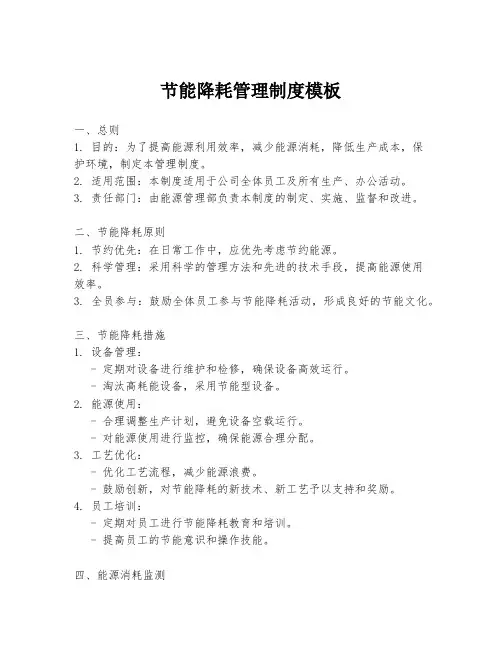节能降耗管理制度模板
