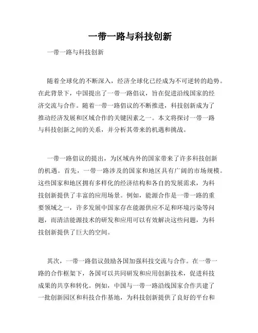  一带一路与科技创新 