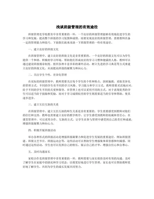 浅谈班级管理的有效途径