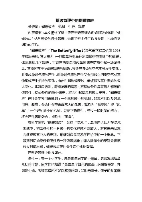 班级管理中的蝴蝶效应