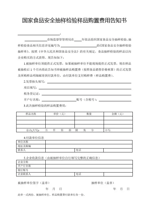 国家食品安全抽样检验样品购置费用告知书