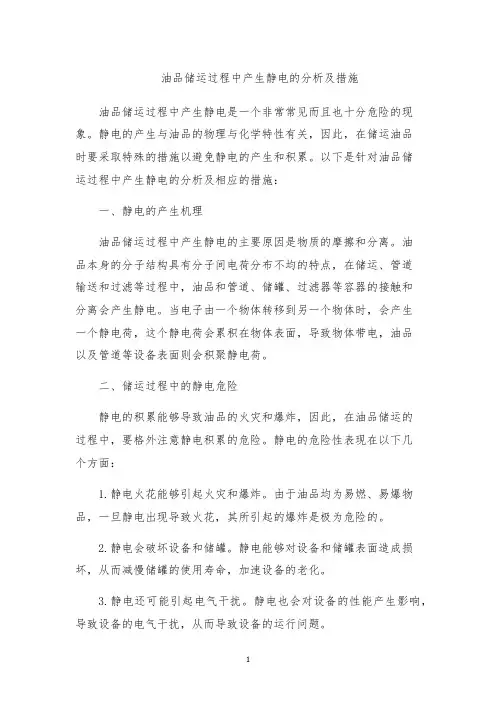 油品储运过程中产生静电的分析及措施