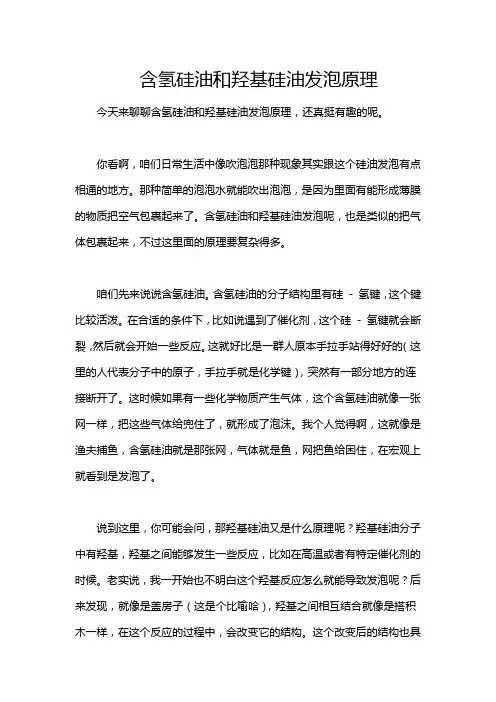 含氢硅油和羟基硅油发泡原理