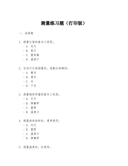 测量练习题(打印版)