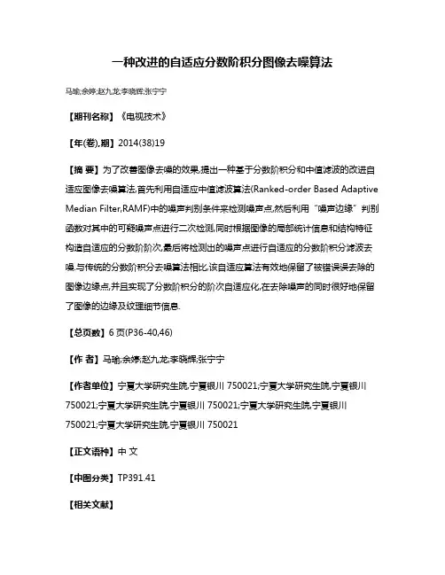 一种改进的自适应分数阶积分图像去噪算法