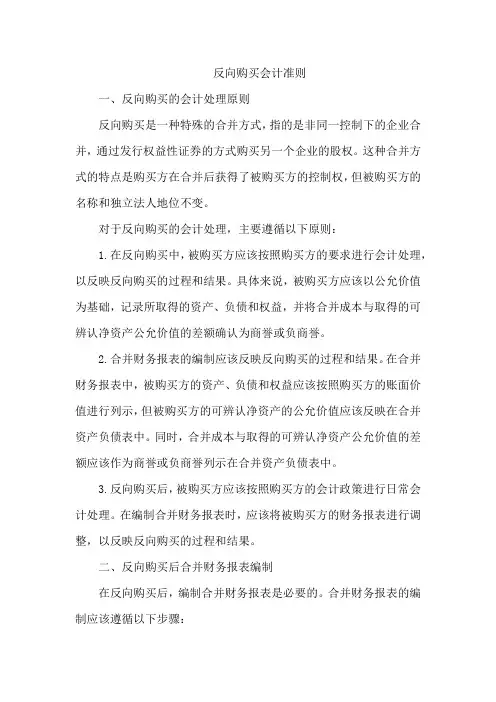 反向购买 会计准则