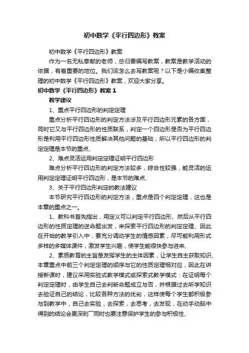 初中数学《平行四边形》教案