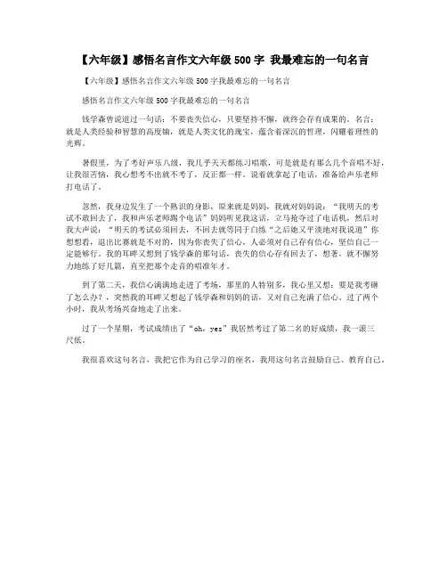 【六年级】感悟名言作文六年级500字 我最难忘的一句名言