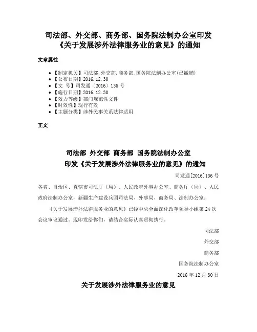 司法部、外交部、商务部、国务院法制办公室印发《关于发展涉外法律服务业的意见》的通知
