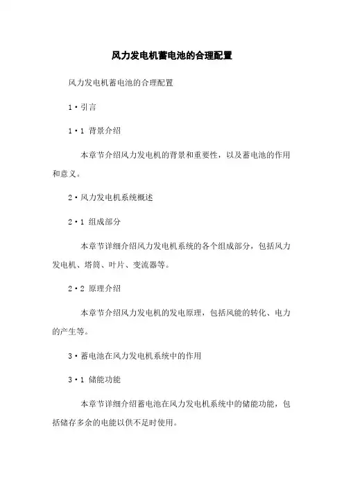 风力发电机蓄电池的合理配置