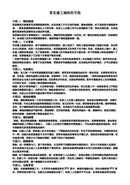 建筑工程常见偷工减料的手段
