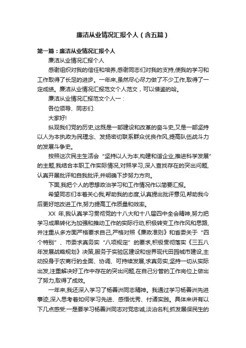 廉洁从业情况汇报个人（含五篇）