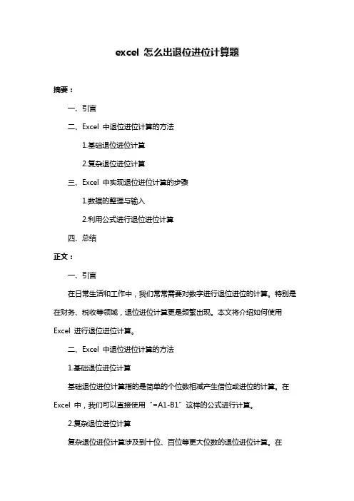 excel 怎么出退位进位计算题