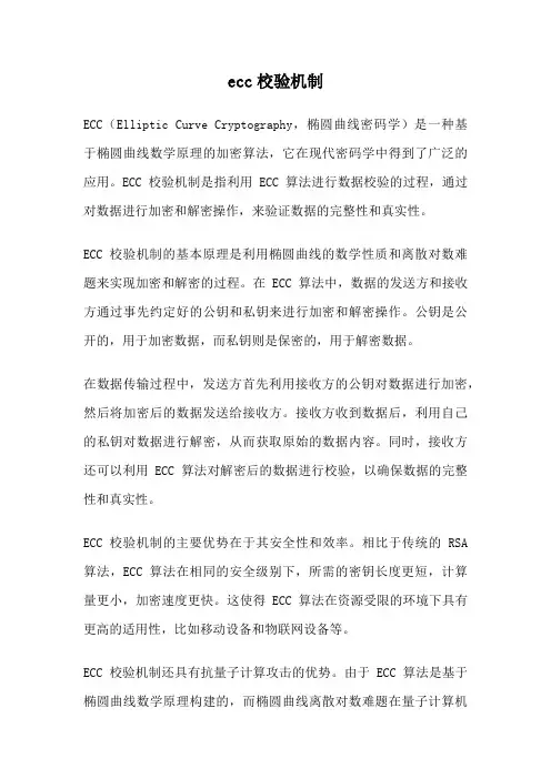 ecc校验机制