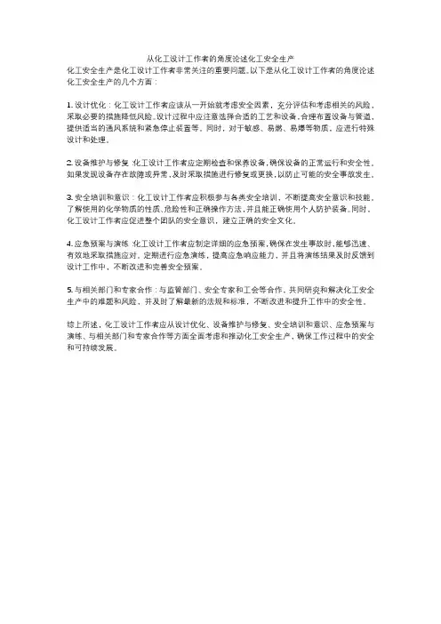 从化工设计工作者的角度论述化工安全生产