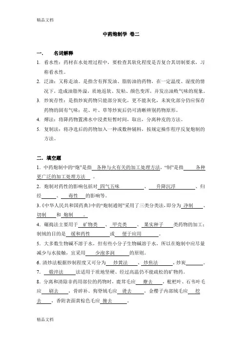 最新山东大学网络教育-中药炮制2(本科)答案