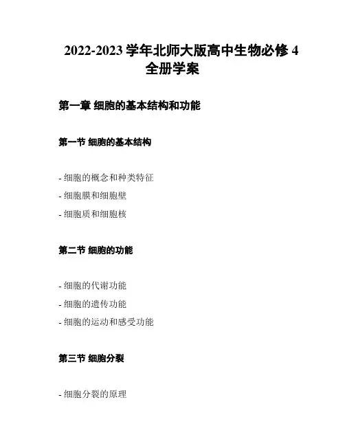 2022-2023学年北师大版高中生物必修4全册学案