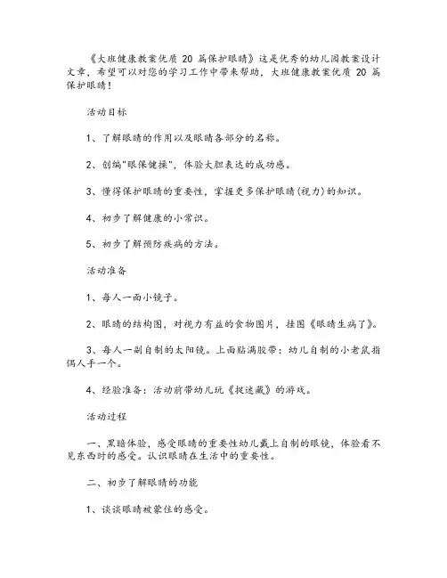 大班健康教案优质20篇保护眼睛