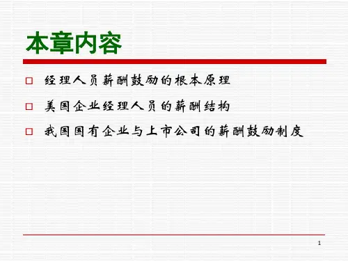 经理人员的薪酬与激励