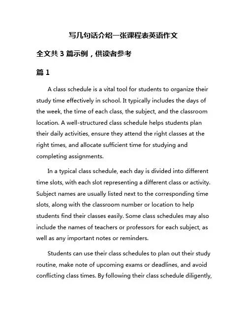 写几句话介绍一张课程表英语作文