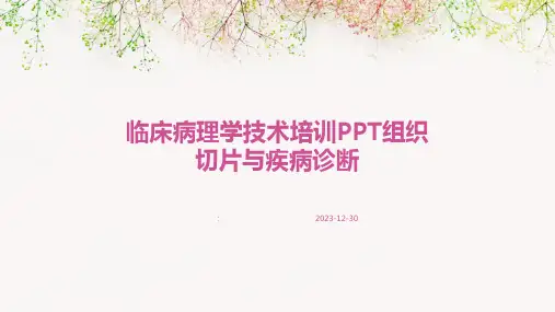 临床病理学技术培训PPT组织切片与疾病诊断