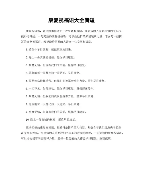 康复祝福语大全简短