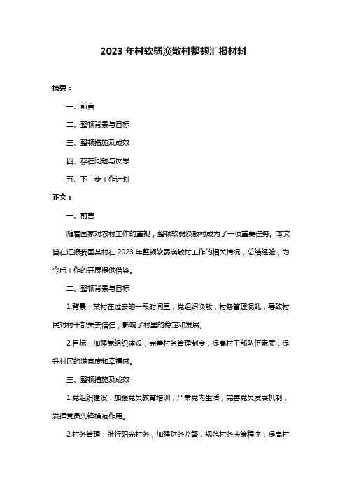 2023年村软弱涣散村整顿汇报材料