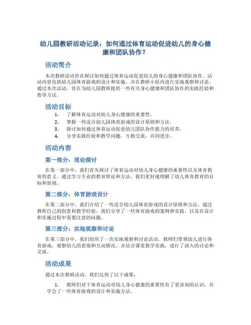 幼儿园教研活动记录：如何通过体育运动促进幼儿的身心健康和团队协作？