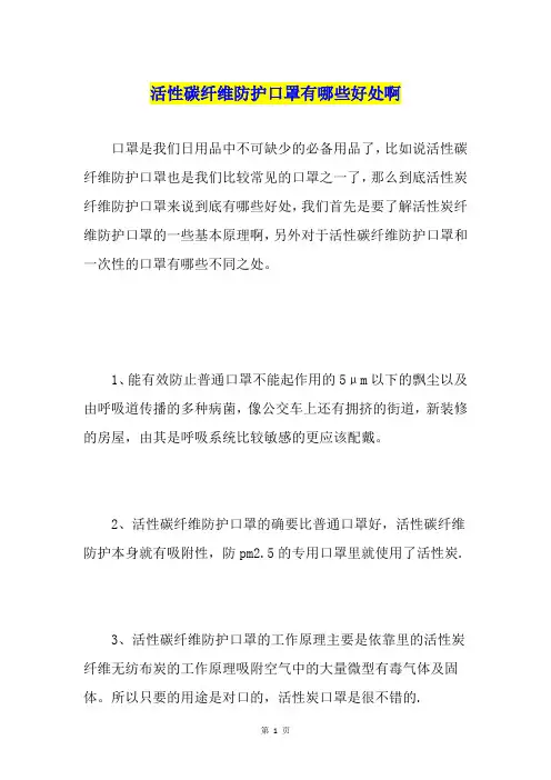 活性碳纤维防护口罩有哪些好处啊