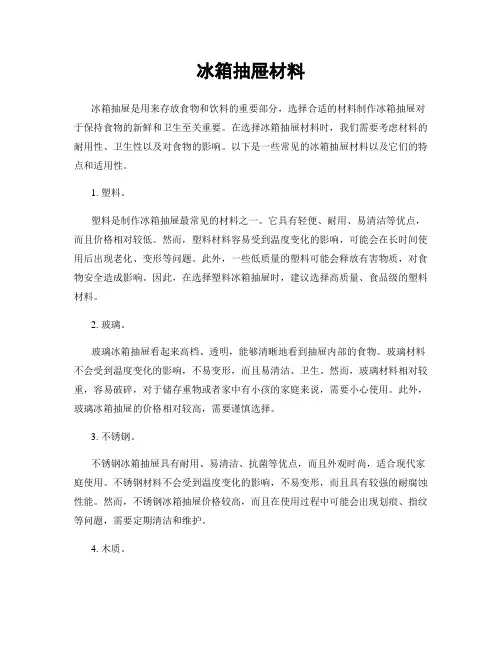 冰箱抽屉材料