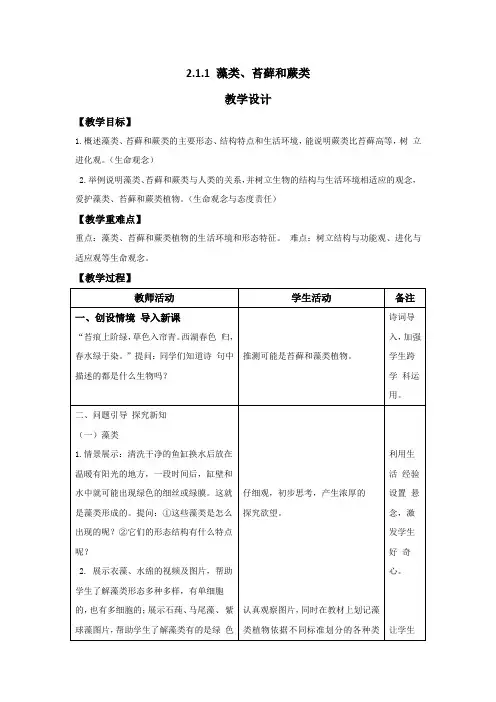 2.1.1 藻类、苔藓和蕨类植物 教案(表格式)