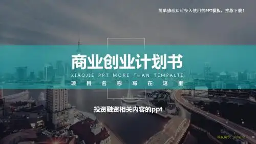 【精品】2018年投资融资相关内容的ppt【各行业通用ppt】