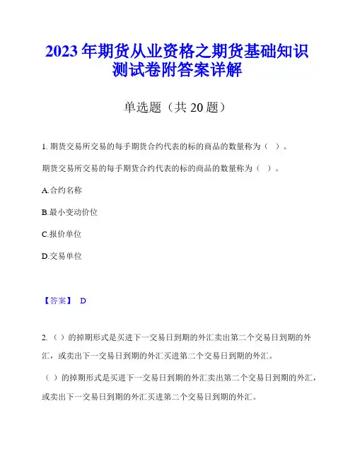 2023年期货从业资格之期货基础知识测试卷附答案详解
