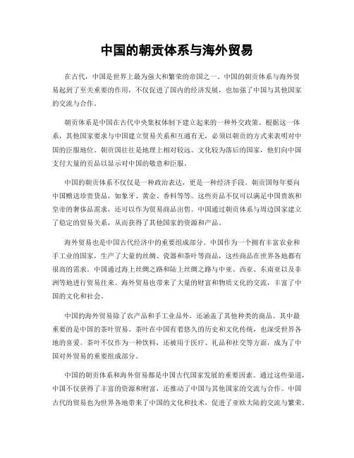 中国的朝贡体系与海外贸易