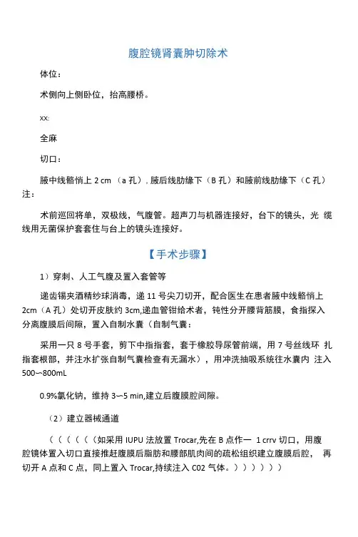 腹腔镜肾囊肿切除术配合